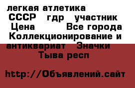 17.1) легкая атлетика :  1981 u - СССР - гдр  (участник) › Цена ­ 299 - Все города Коллекционирование и антиквариат » Значки   . Тыва респ.